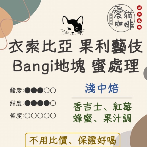 ｛愛貓咖啡｝[領券免運+10%優惠］衣索比亞 果利藝伎 Bangi 地塊 綠標 蜜處理/200g | 蝦皮購物