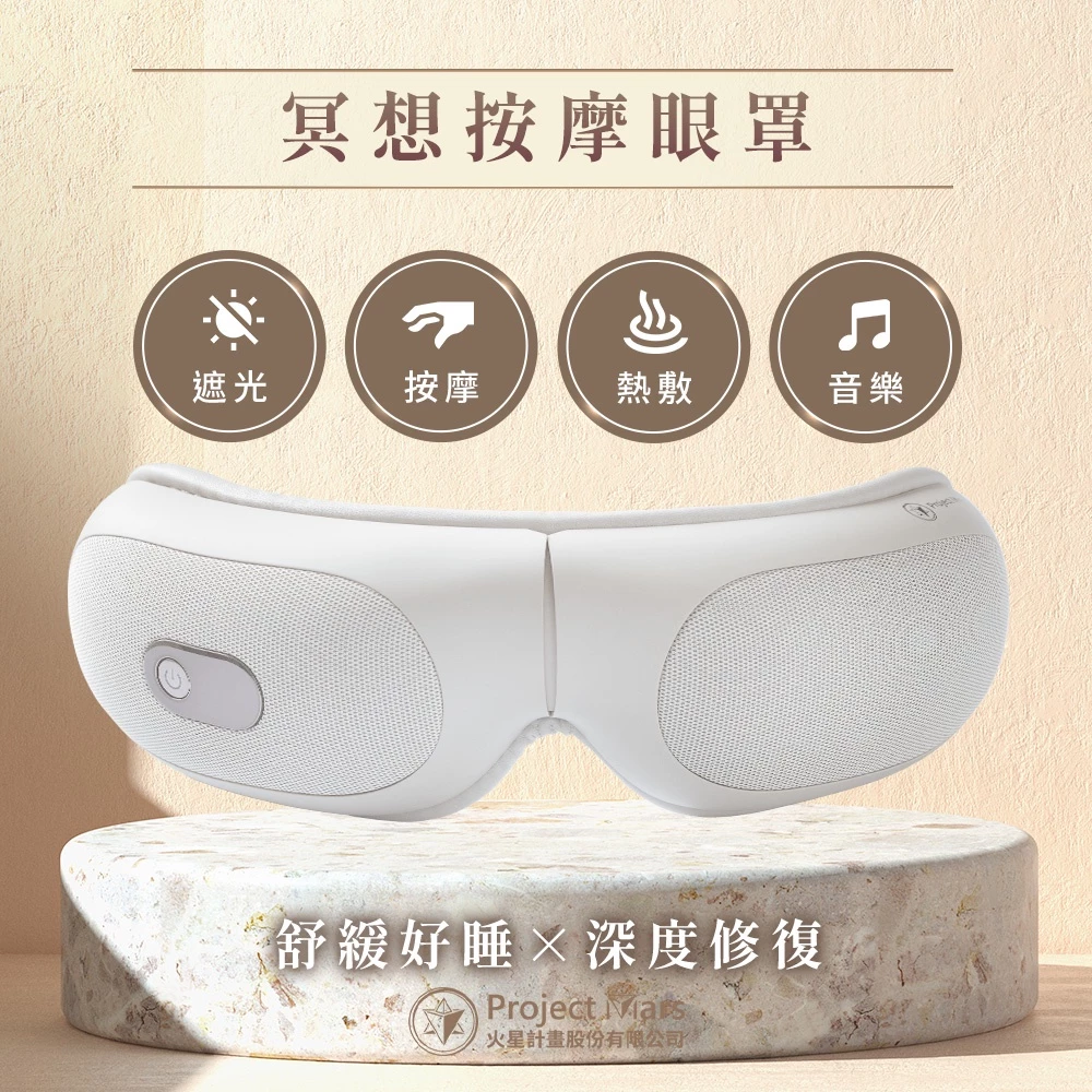 【身心雙重釋壓】火星計畫 冥想按摩舒緩眼罩：專為現代人設計的深度舒壓黑科技
