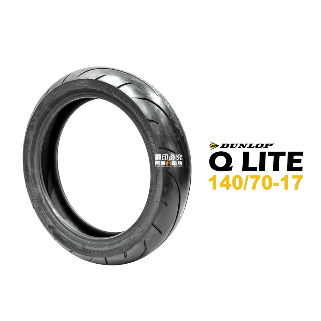 DUNLOP 登祿普 輪胎 SPORTMAX Q LITE 運動跑車胎 140/70-17