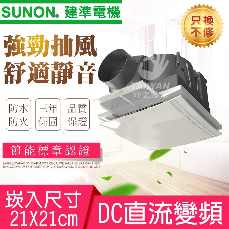 【SUNON 建準 BVT21A006 深度評測】4.5W 超省電、29dB 超靜音,浴室換氣扇終極解答!
