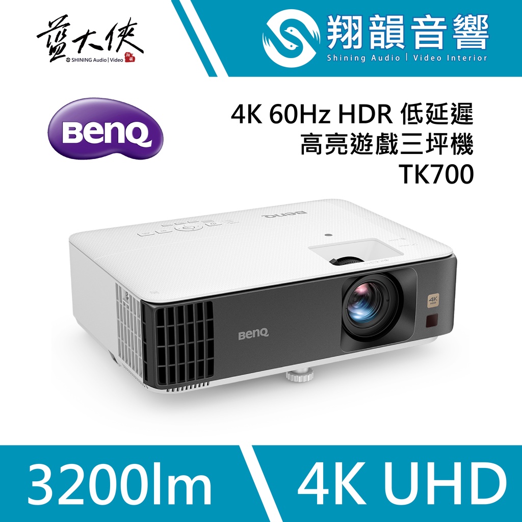 BenQ TK700 4K HDR 遊戲高亮側投三坪機｜3200流明｜短焦 高亮度｜低延遲輸入｜遊戲專屬 | 蝦皮購物