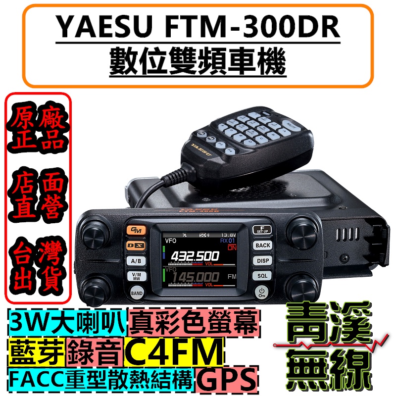 青溪無線》YAESU FTM-300D八重洲雙頻數位車機雙頻車機50W C4FM FTM300