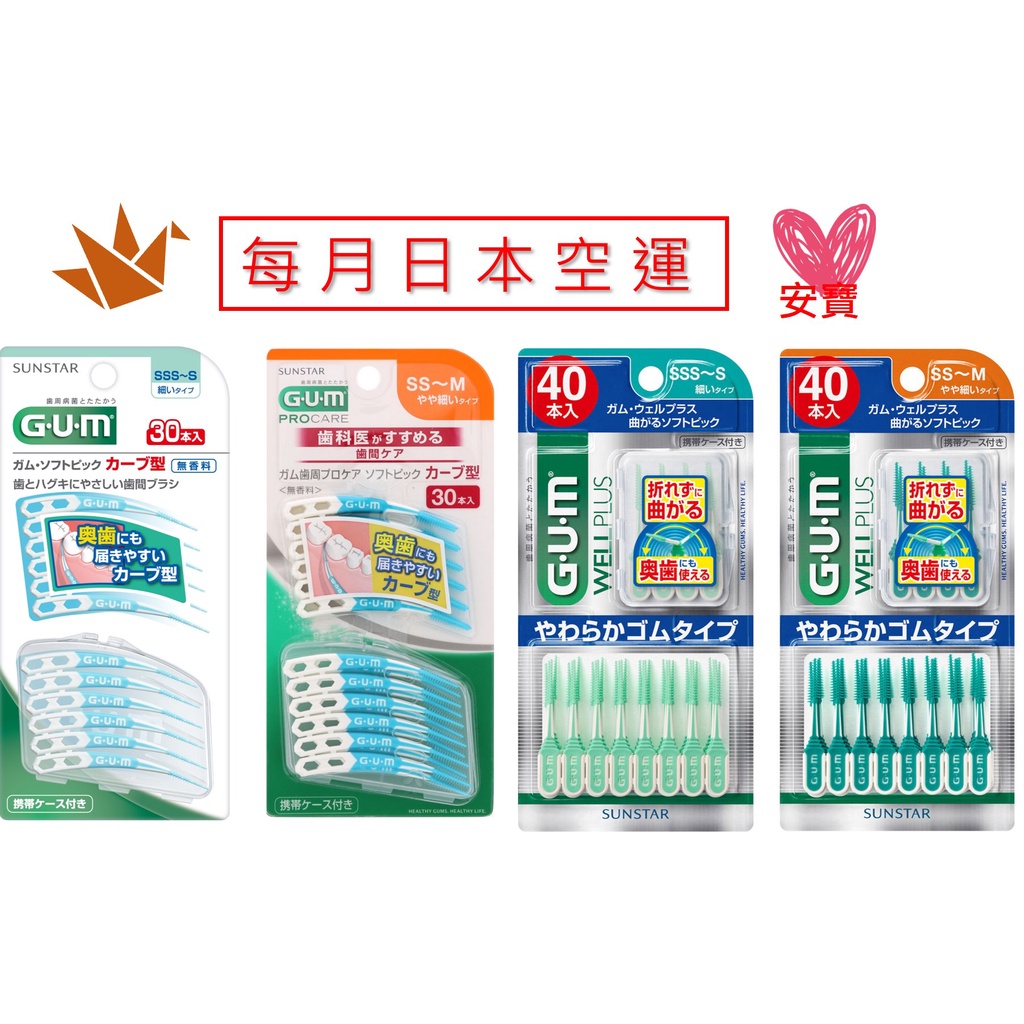 【現貨】日本進口 GUM SUNSTAR 軟式曲型 可折直型 牙尖刷 牙間刷 齒間刷 30入 40入 極細 激細 | 蝦皮購物