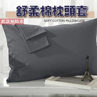 【藍貓BlueCat】日式無印風素色枕頭套 旅遊必備枕套 深灰
