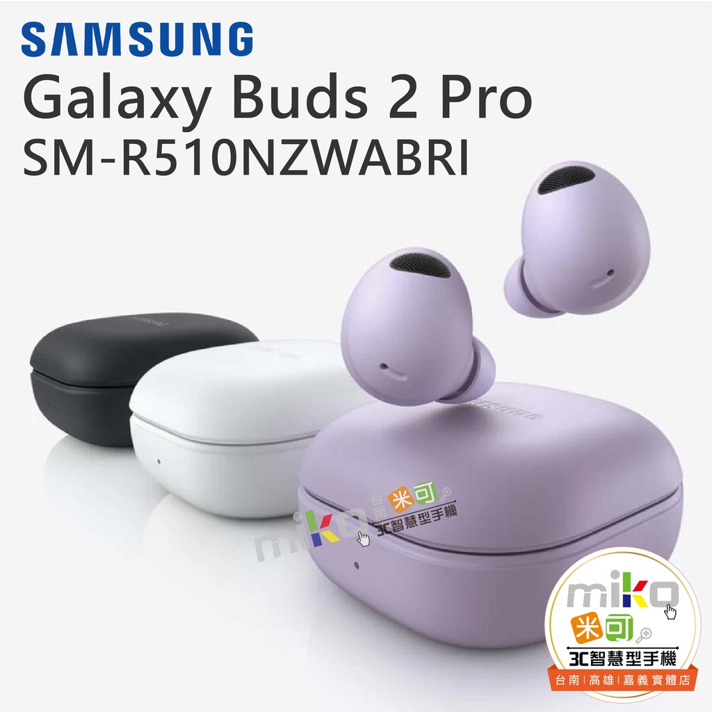 台南高雄嘉義【MIKO米可手機館】SAMSUNG 三星Galaxy Buds2 Pro 真無線