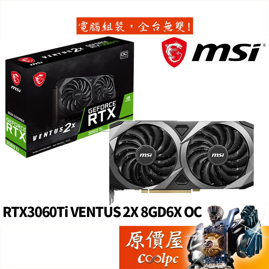 MSI微星 RTX3060Ti VENTUS 2X 8GD6X OC 23.2cm/顯示卡/原價屋 (GDDR6X)