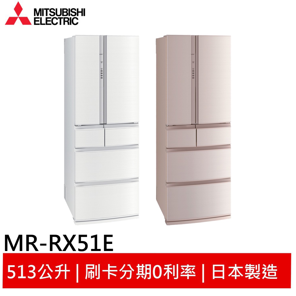 MITSUBISHI 三菱日製六門513L變頻冰箱(現貨) MR-RX51E(送10%蝦幣劵