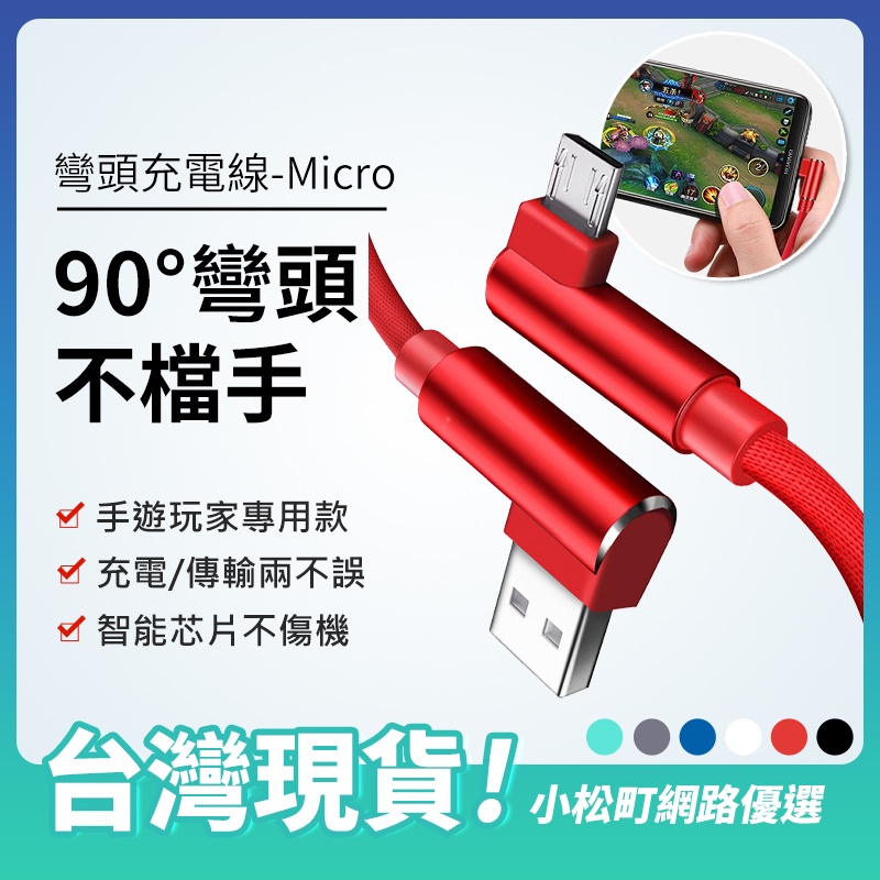 雙彎頭充電線⚡USB to Micro⚡手遊專用充電線 不擋手充電線 雙L頭 快充線 數據線 傳輸線 USB線 | 蝦皮購物