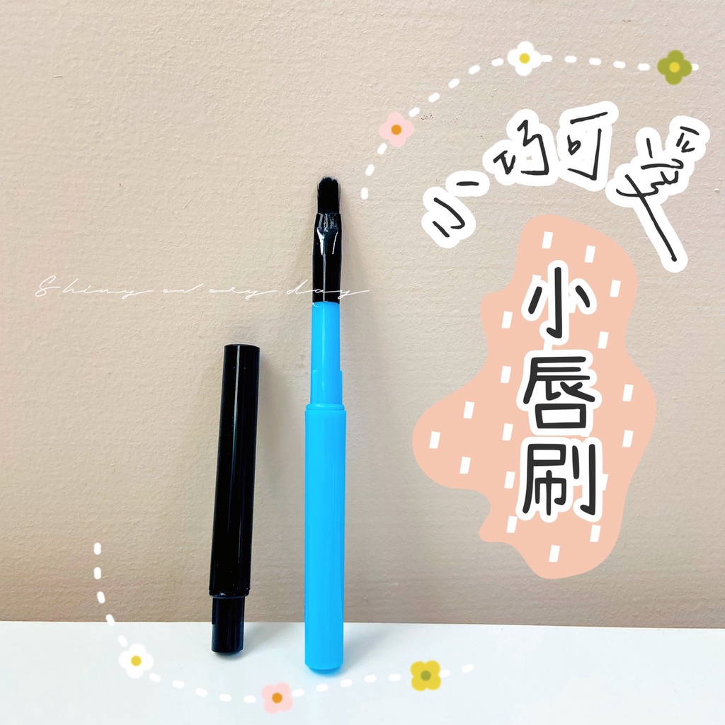 [快速出貨] 小巧可愛小唇刷 唇刷 唇筆 攜帶型唇刷 美妝工具 | 蝦皮購物