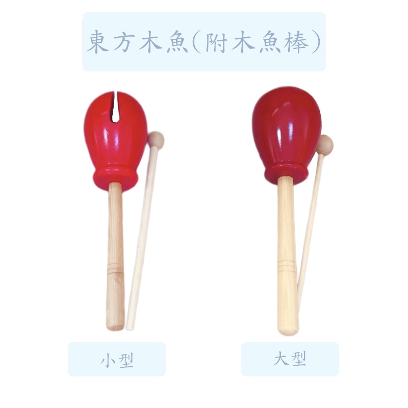 【台灣弦樂打擊樂器專賣店】木魚 東方木魚 傳統木魚 東方 木魚 幼兒訓練 打擊樂器 奧福樂器 奧福打擊 奧福敲擊樂器 | 蝦皮購物