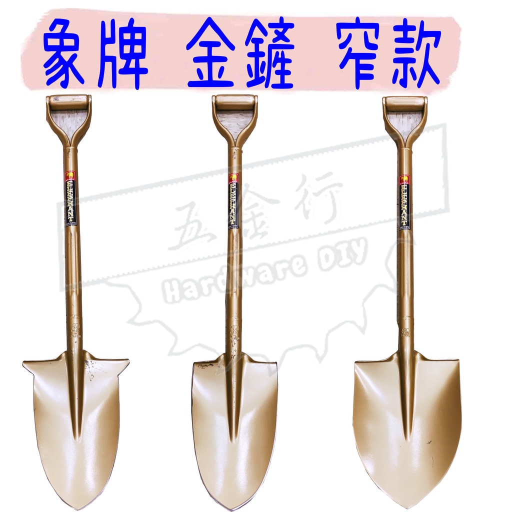 【五金行】ELEPHANT 象牌 ASAKA 窄版 磨好 A型 鐵柄尖鏟 日本製 象印 改窄刃 尖鏟 圓鍬 鏟子 窄款 | 蝦皮購物