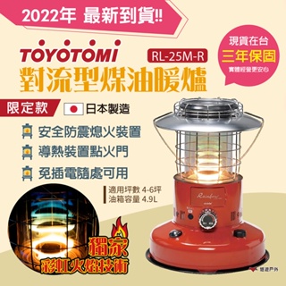 【TOYOTOMI】對流型煤油暖爐紅RL-25M-R 彩虹煤油暖爐保暖電子