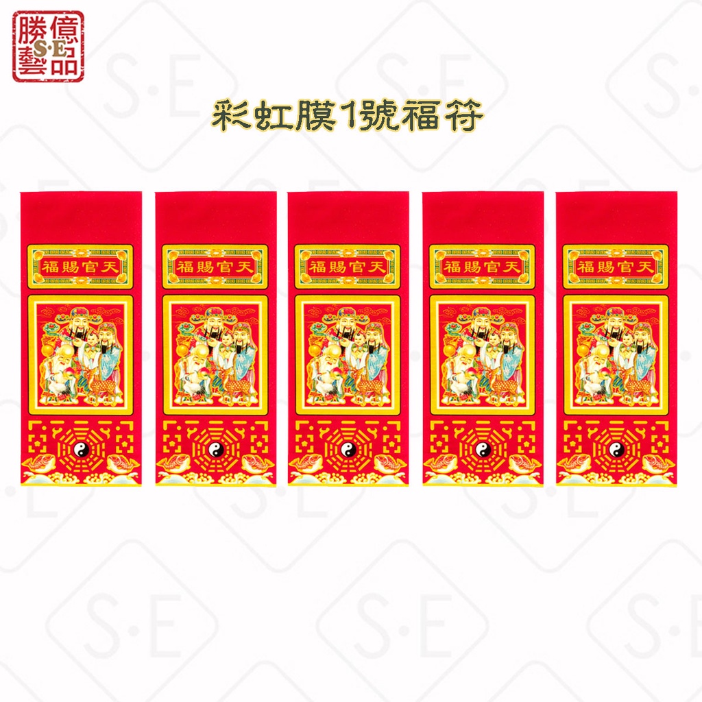 勝億春聯 彩虹膜1號福符(字樣隨機) 勝億紙藝品行春聯年節飾品批發零售 /單筆訂單滿300發貨 | 蝦皮購物