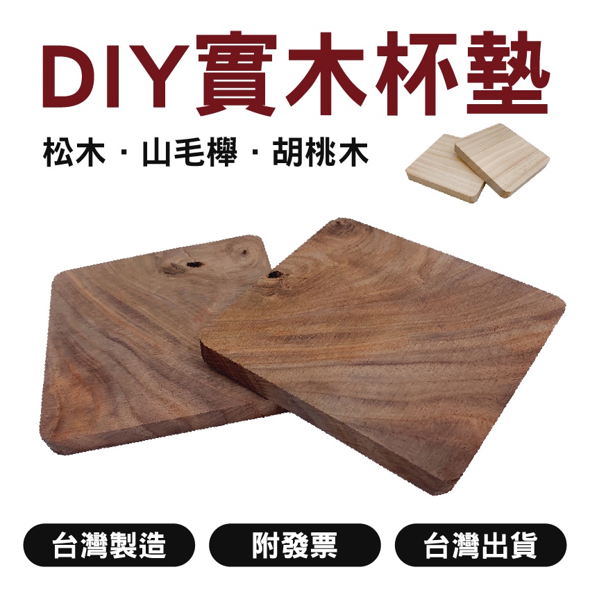 DIY材料包｜實木杯墊【木百貨】實木木塊｜木塊｜木片｜木料｜杯墊DIY｜木質杯墊｜杯墊｜方形杯墊｜加厚杯墊｜隔熱墊 | 蝦皮購物