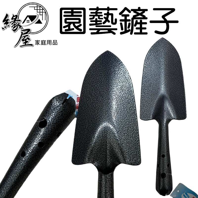 聖得福園藝鏟子26.5cm【緣屋百貨】天天出貨 鏟子 園藝鏟子 多功能鏟子 鏟土 鐵鏟 園藝工具 挖土工具 種植 植栽 | 蝦皮購物