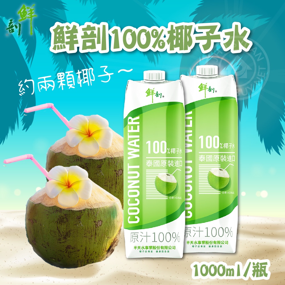 鮮剖 半天水100%椰子水1000ML/瓶(原裝進口) | 蝦皮購物