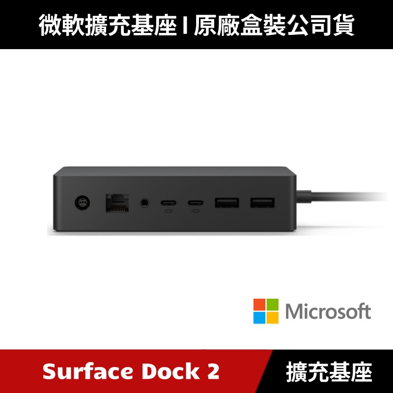 原廠公司貨] 微軟Microsoft Surface Dock 2 擴充基座| 蝦皮購物