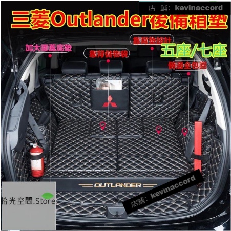 三菱Outlander後備箱墊專用全包圍防水耐磨行李箱墊後車廂墊Outlander尾