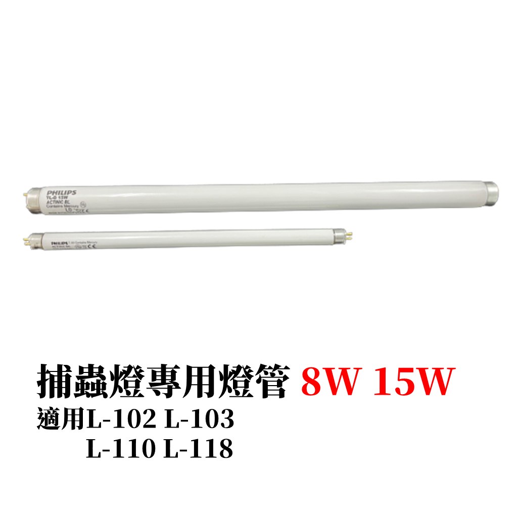 【99免運+電子發票】捕蟲燈 燈管 適用PROCATCH L102 L103 L110 L118 PHILIPS | 蝦皮購物