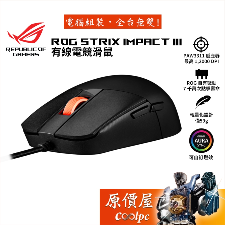 ASUS華碩ROG Strix Impact III 有線電競滑鼠/輕量化59g/原價屋| 蝦皮購物