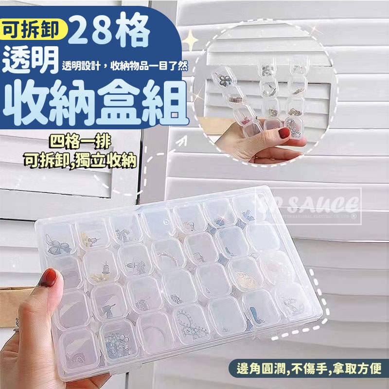 可拆卸28格透明收納盒組 美甲收納盒 飾品盒