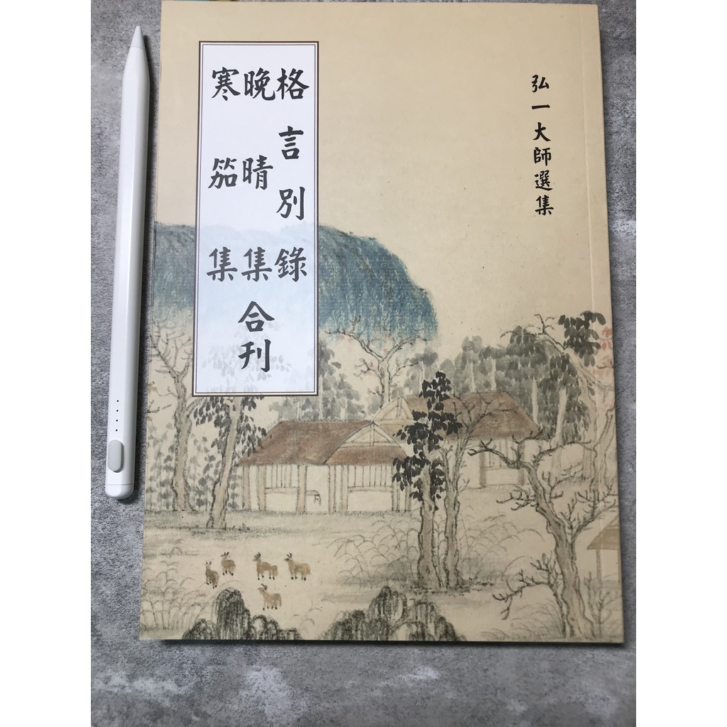 格言別錄 晚晴集 寒笳集 合刊 - 結緣pdf、書 | 蝦皮購物