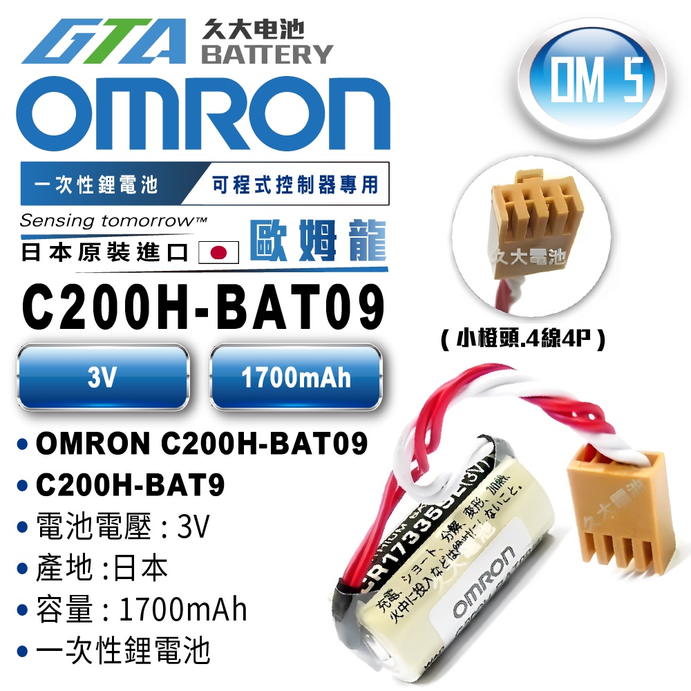 ✚久大電池❚ 日本OMRON 歐姆龍PLC C200H-BAT09 PLC/CNC電池OM5 | 蝦皮購物