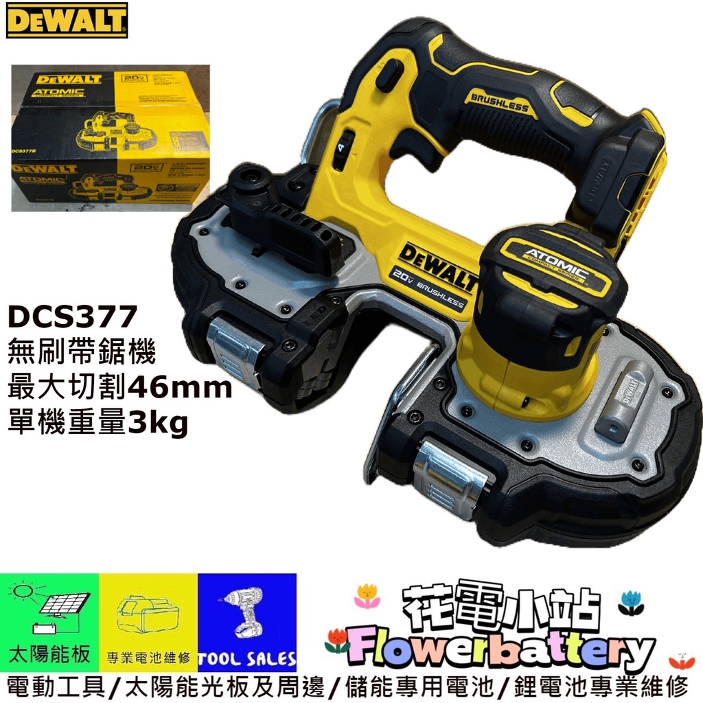 盒裝附鋸片 花電 全新 得偉 Dewalt DCS377 20V 13/4" 隨身型 可調速無刷帶鋸機 蝦皮購物
