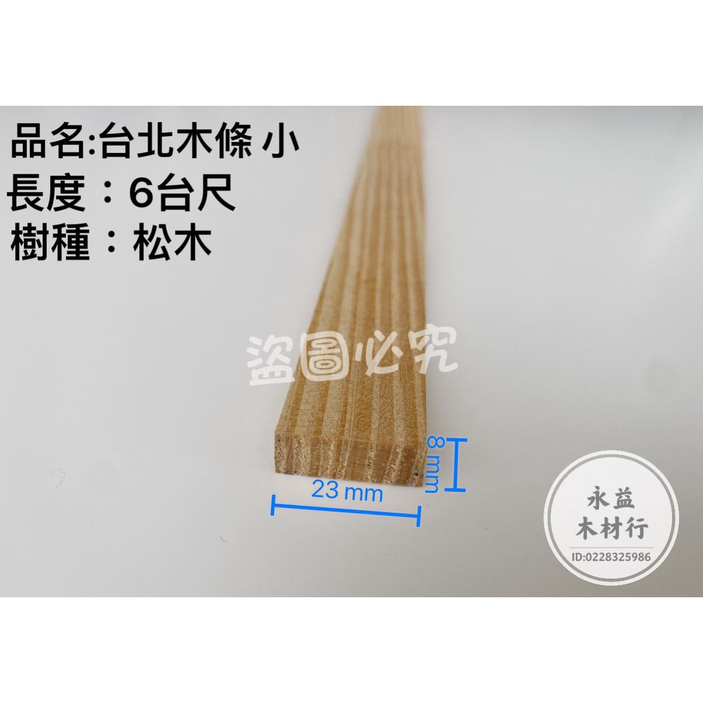 白木 台北木條小 木條 實木木條 立板木條 刊板木條 ＊永益木材行(台北)＊ | 蝦皮購物