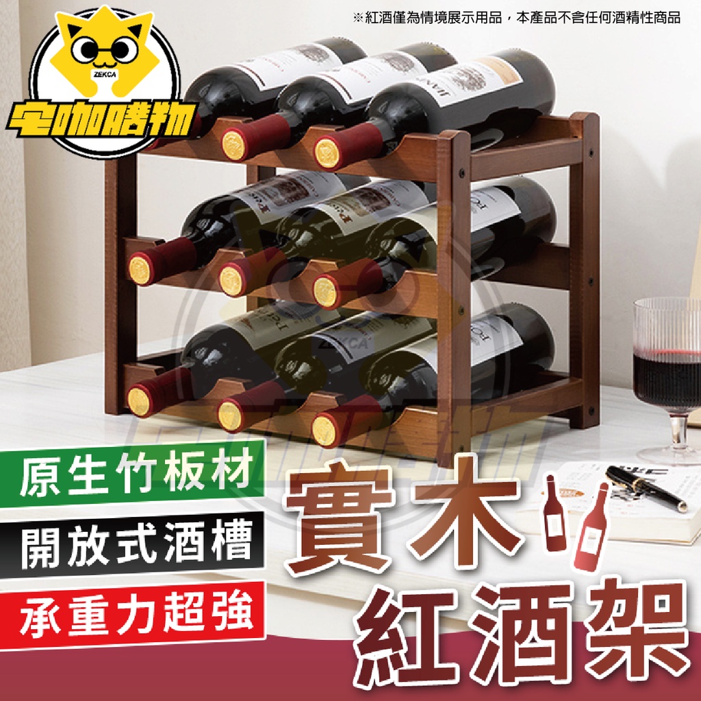 【宅咖購物】紅酒架 酒架 酒瓶架 葡萄酒架 實木紅酒架 紅酒展示架 紅酒瓶架 紅酒收納 實木酒架 | 蝦皮購物