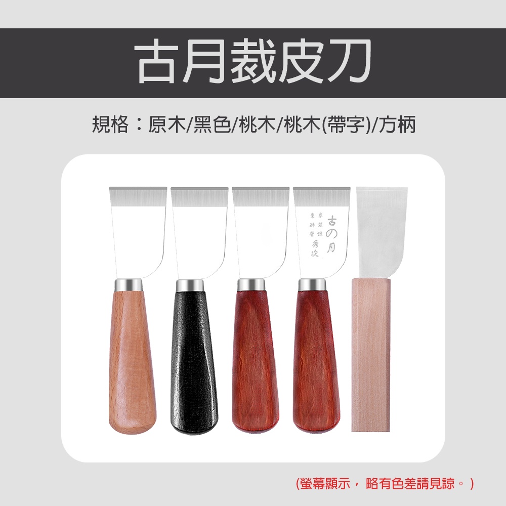古月裁皮刀 皮革刀 皮革削薄 秀次刀 皮革工具 木雕刀 皮裁庖丁 裁革刀 五金 五金工具 工具 工具刀 皮革 皮 | 蝦皮購物