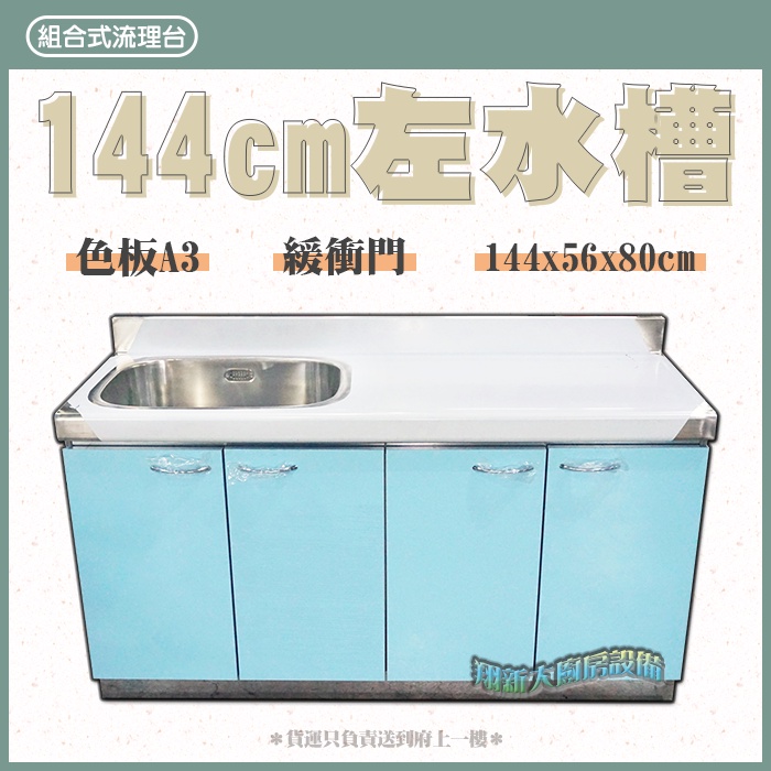 流理台(全#304),86單水槽】100/120/144/180cm - 翔新廚具