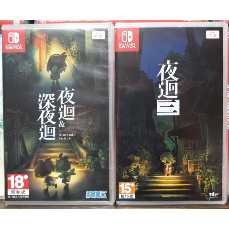 【全新現貨】NS Switch遊戲 夜迴三 夜迴3 中文版 台灣公司貨 繁體中文 恐怖遊戲 | 蝦皮購物