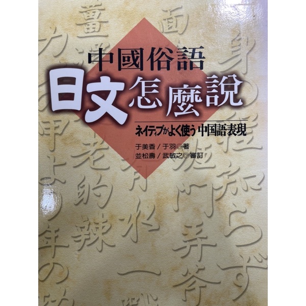 中國俗語日文怎麼說 于美香 于羽著 | 蝦皮購物