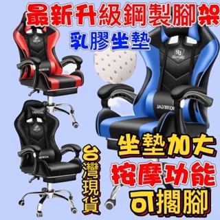 台灣現貨 升級乳膠坐墊電競椅 頂級款電競椅 電腦椅 按摩電腦椅 辦公椅 賽車椅 遊戲椅
