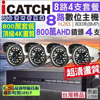 監視器可取 icatch H.265 8路 800萬 4K 監控主機+  8MP 收音紅外線防水攝影機x4支
