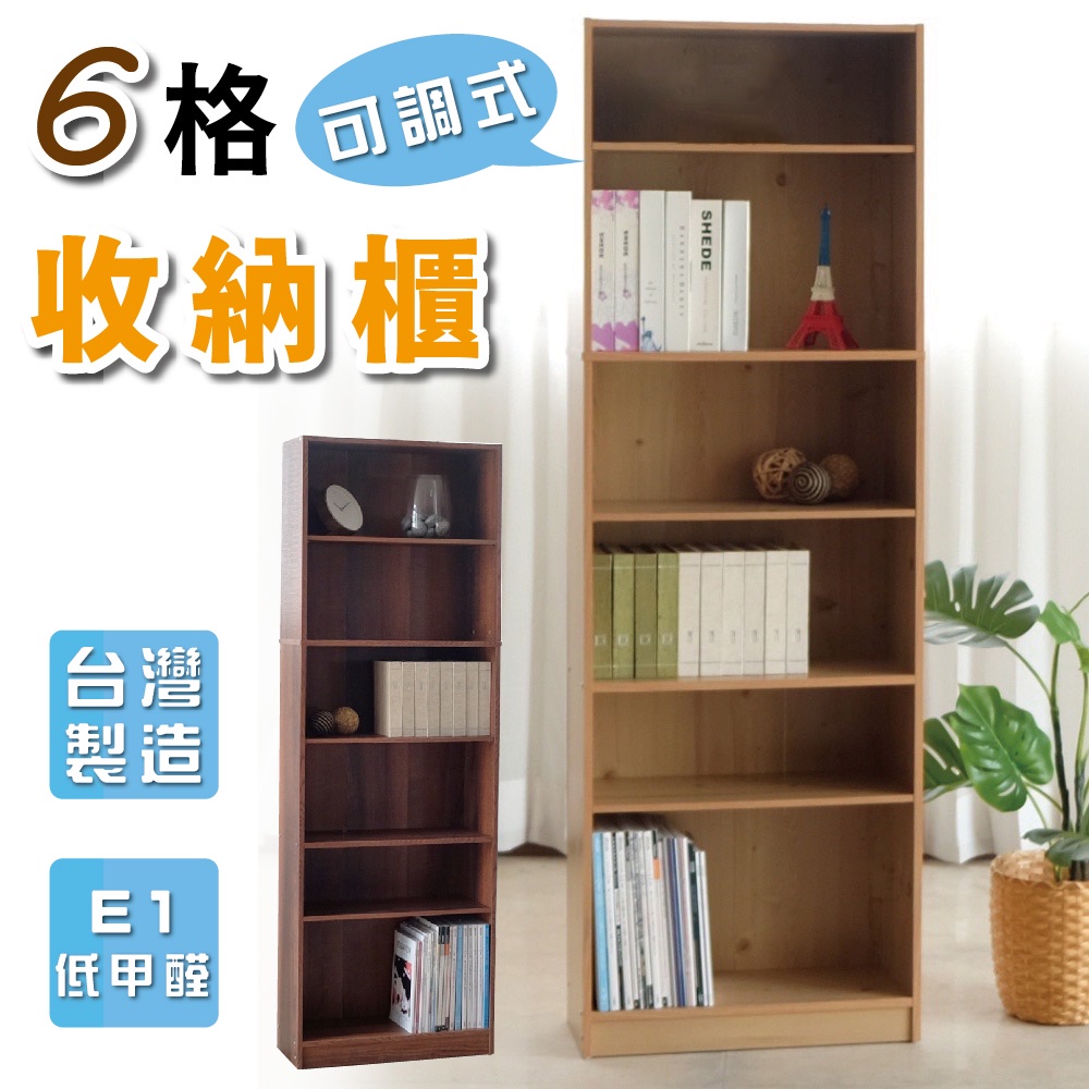 台灣製造 6層收納櫃 (原木色) 層板可活動 E1板材 低甲醛 收納櫃 書櫃 隔間櫃 儲物櫃 置物櫃 書架 櫃子 | 蝦皮購物