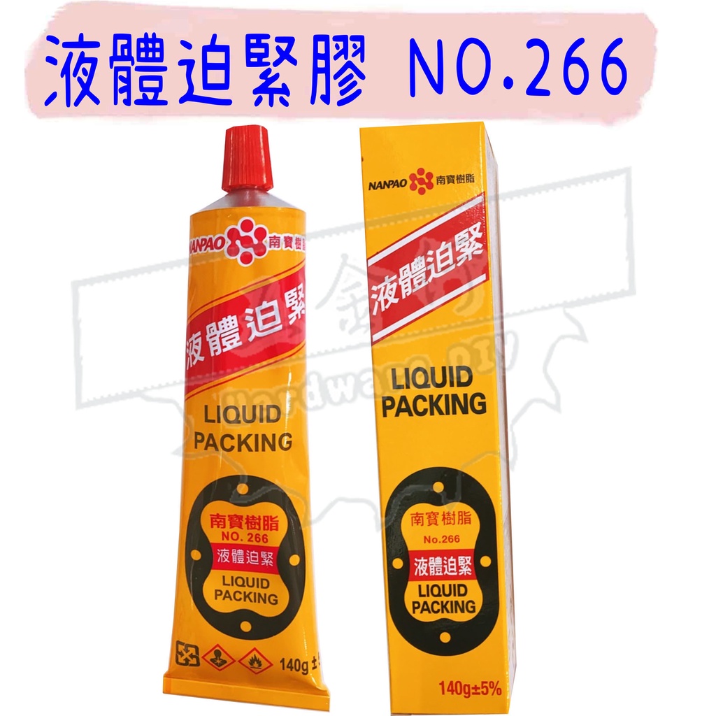【五金行】迫緊膠 NO.266 液體迫緊 南寶樹酯 萬用膠 膠 強力膠 橡皮膠 墊圈膠 膠水 NANPAO 南寶 | 蝦皮購物