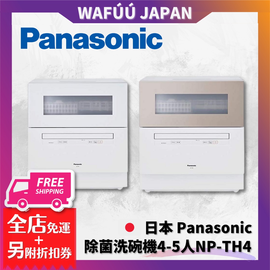 日本空運直送Panasonic 國際牌NP-TH4 除菌洗碗機4-5人份TH3後繼TZ300