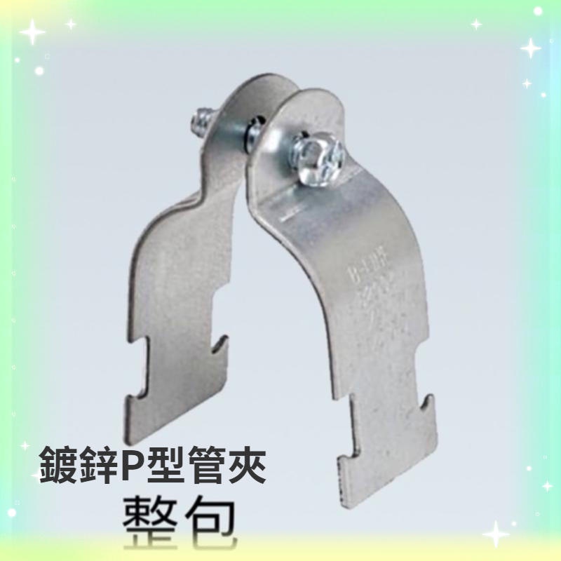 鍍鋅P型管夾 管束 附螺絲 1/2