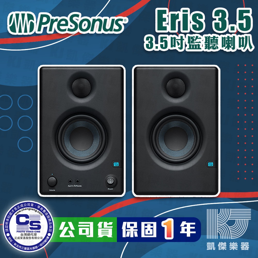 【凱傑樂器】PreSonus Eris E3.5 監聽喇叭 一對 全新公司貨 一年保固 附專用線材