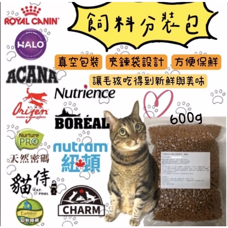 【喵玩國】貓飼料真空包裝 分裝飼料 試吃包紐頓T22/T24/halo嘿囉/orijen/皇家/原野優越/貓侍
