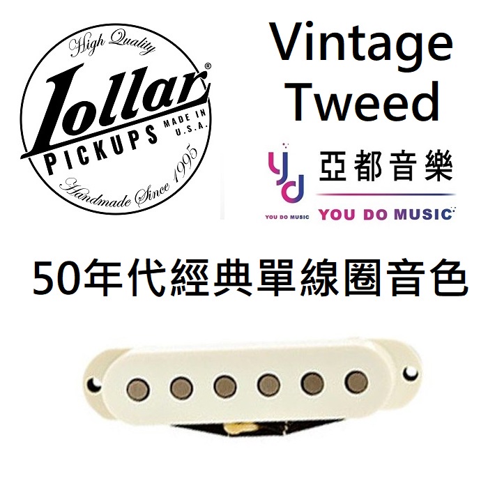 Lollar Strat Vintage Tweed Pickup 單線圈 拾音器 1954 元年 復刻版