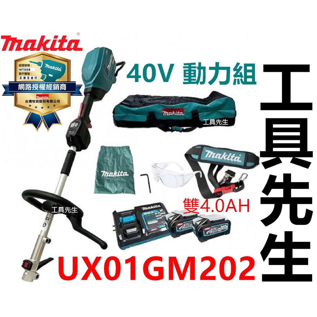 含稅UX01GM202【工具先生】makita 牧田UX01G 40V 充電電動動力機割草機