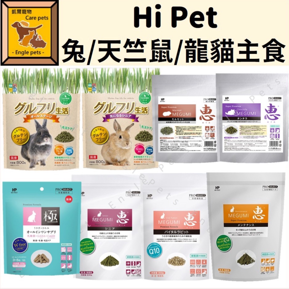 ╟Engle╢ 日本 Hi Pet 惠 兔 天竺鼠 龍貓 小寵 飼料 兔主食 兔 營養補充 成兔 高齡兔 飼料 HP | 蝦皮購物