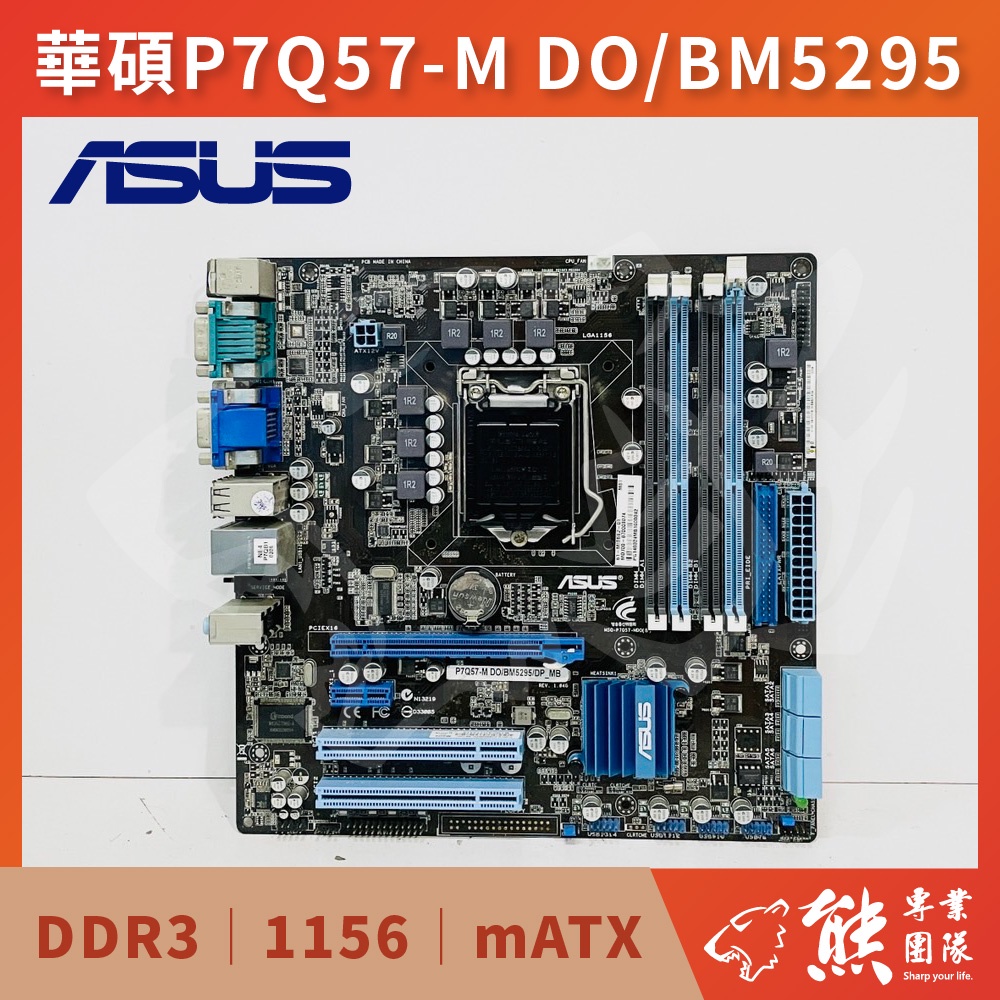 已測試 華碩 ASUS P7Q57-M DO/BM5295 主機板 #Q57 #1156 | 蝦皮購物
