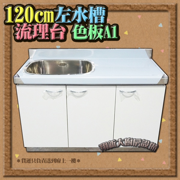 流理台(全#304),86單水槽】100/120/144/180cm - 翔新廚具