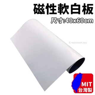 軟性白板 40cm x 60cm 磁性軟白板 旻新 /一片入 5061 軟性磁片白板 輕便式白板 軟性磁鐵白板