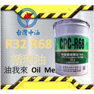 【中油現領出貨】🛢️油我來 CPC 國光牌R32/R68循環油🔥自取扣80🔥 | 蝦皮購物