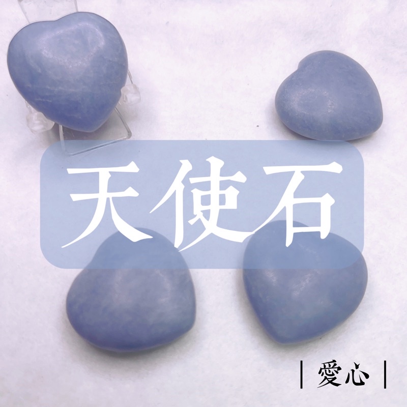 【SI】天使石 Angelite/Anhydrite。| 愛心 | | 蝦皮購物